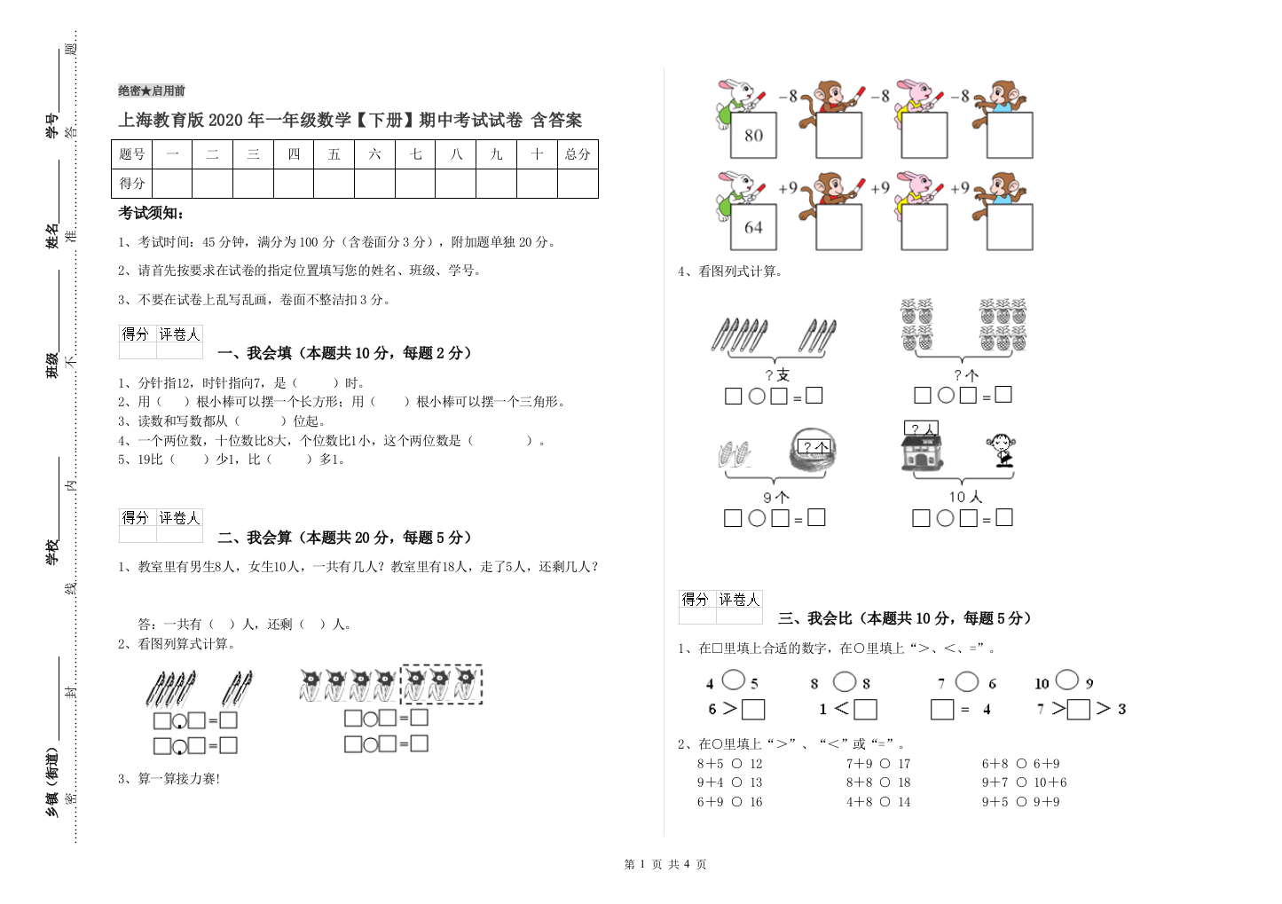 上海教育版2020年一年级数学【下册】期中考试试卷-含答案