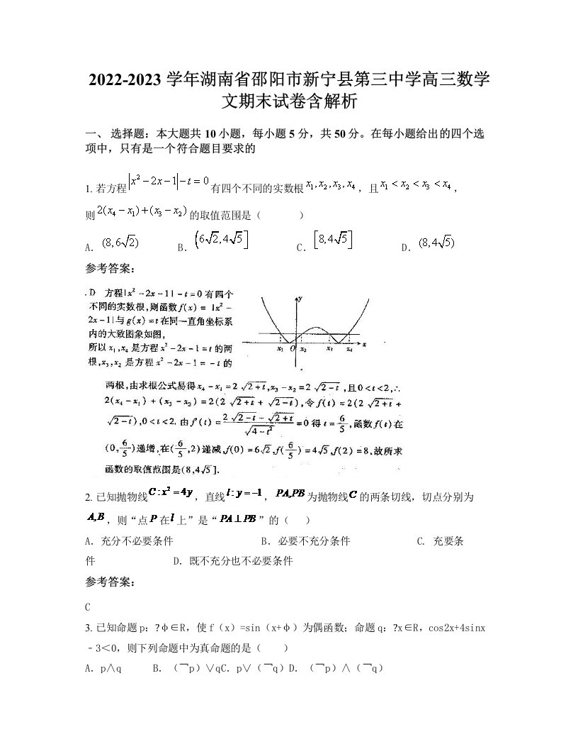 2022-2023学年湖南省邵阳市新宁县第三中学高三数学文期末试卷含解析