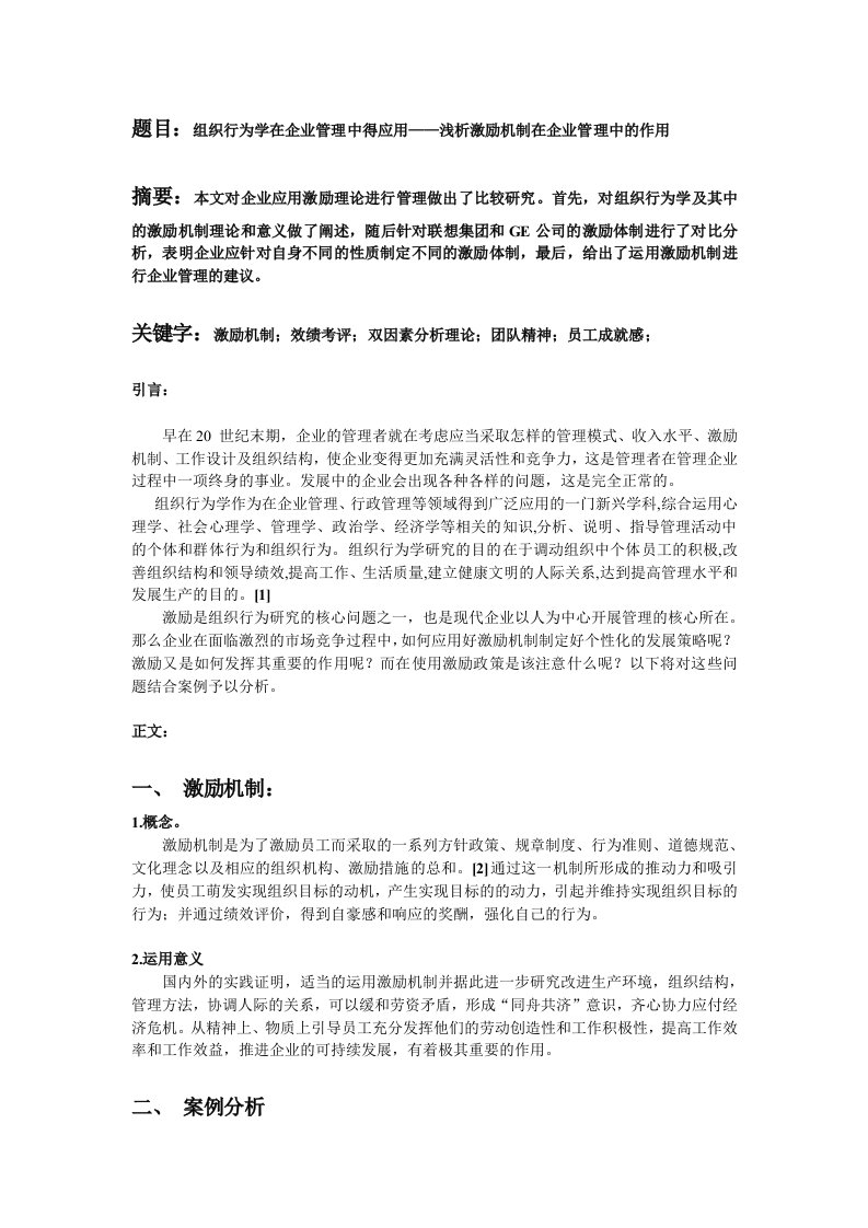 组织行为学在企业管理中得应用——浅析激励机制在企业管理中的作用