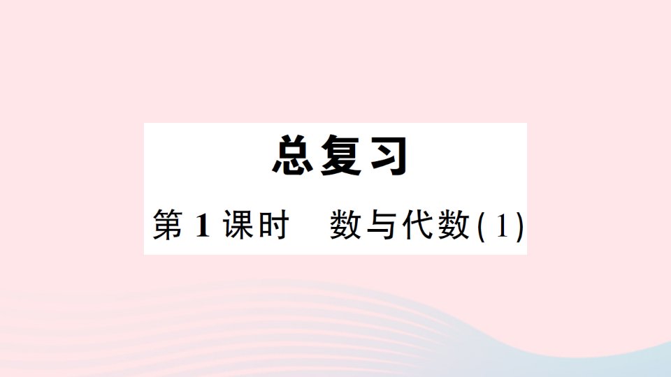 2023四年级数学下册总复习第1课时数与代数1作业课件北师大版