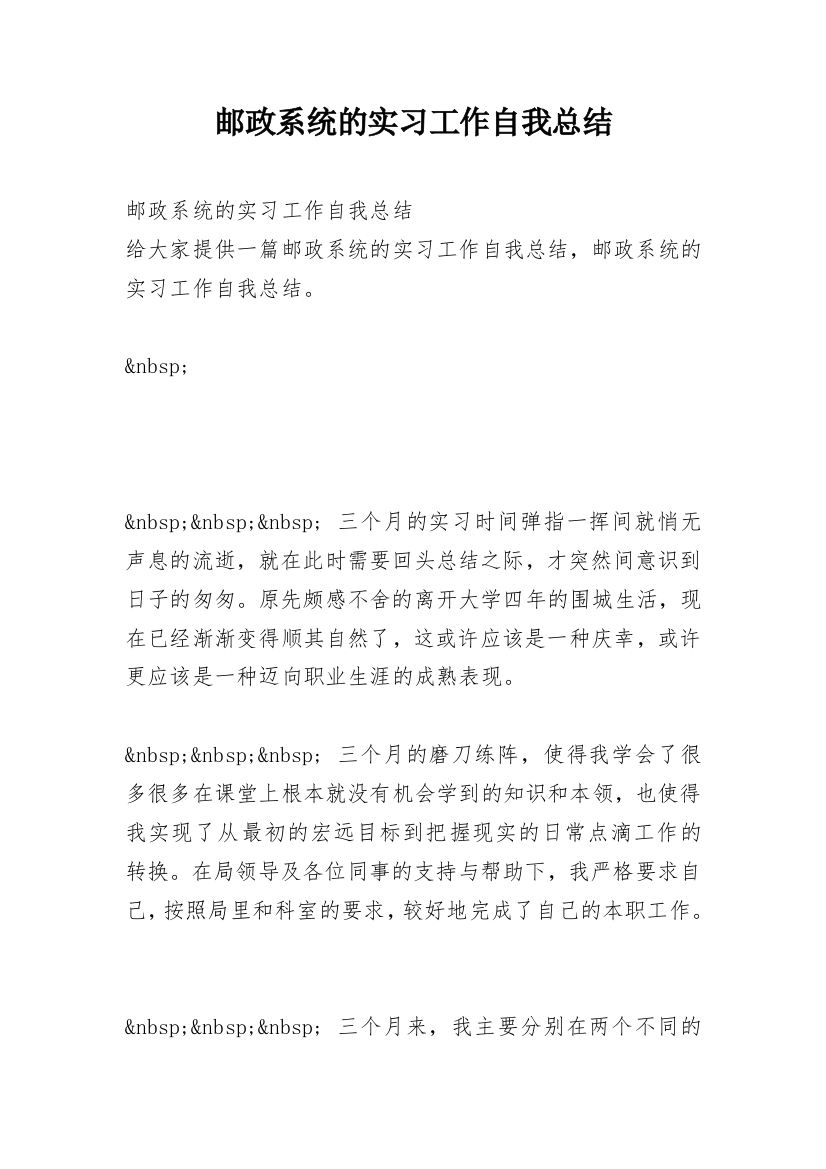 邮政系统的实习工作自我总结