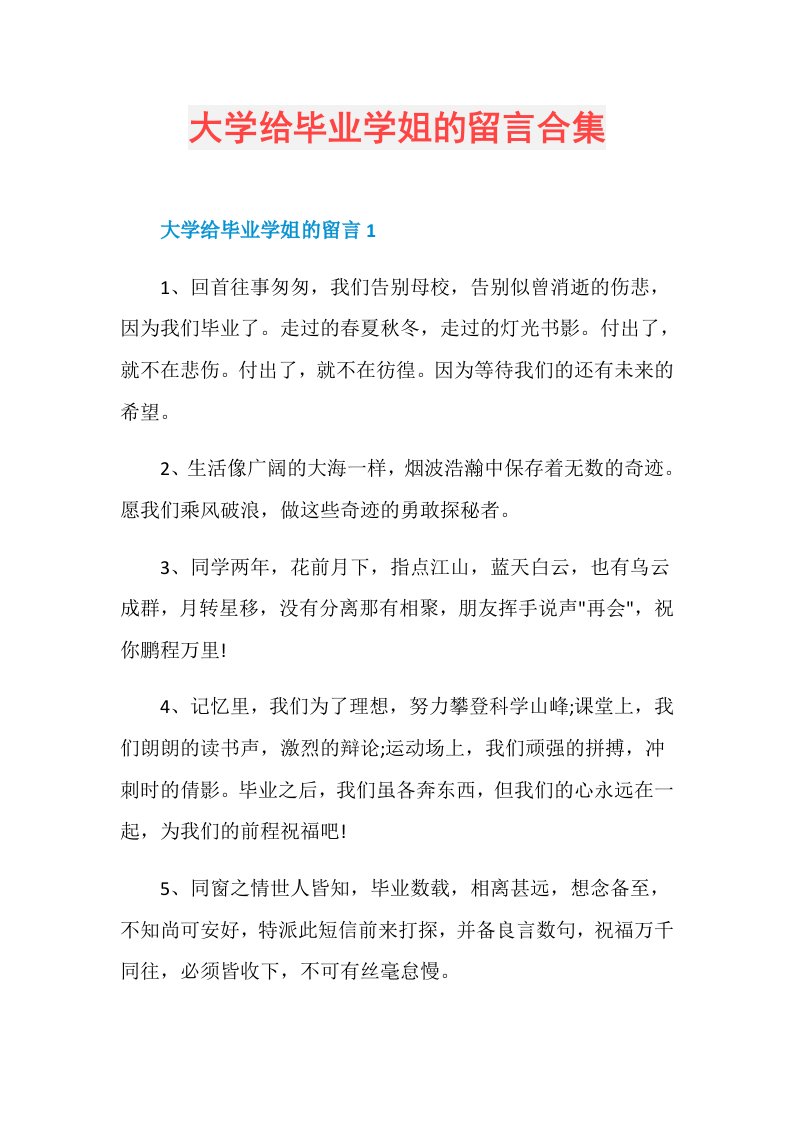 大学给毕业学姐的留言合集