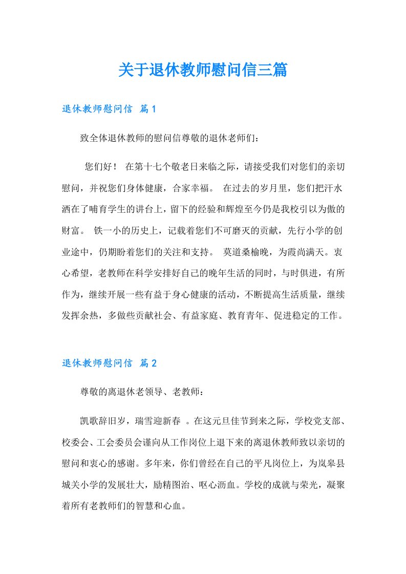 关于退休教师慰问信三篇