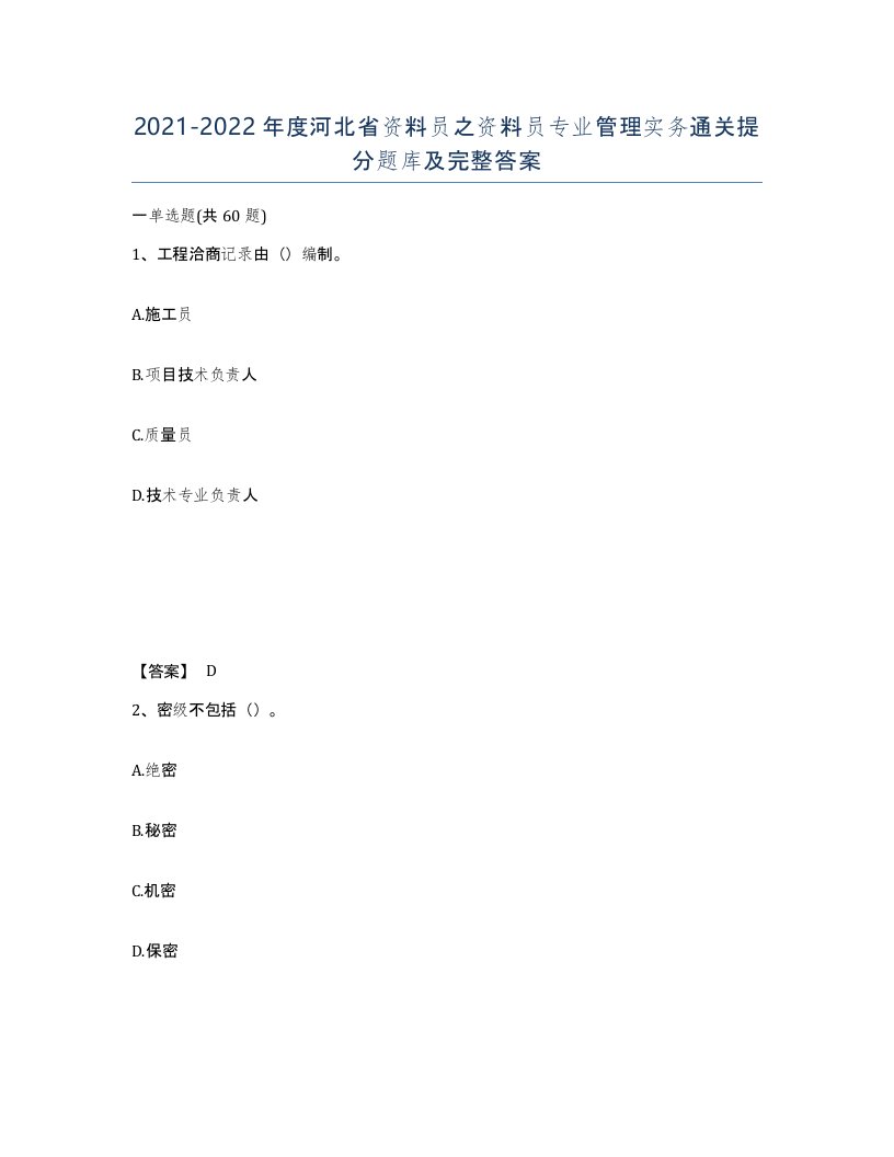 2021-2022年度河北省资料员之资料员专业管理实务通关提分题库及完整答案