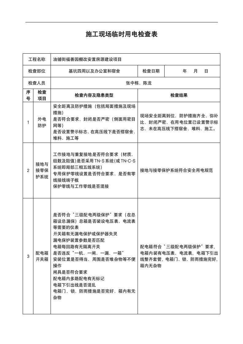 施工现场临时用电定期检查表