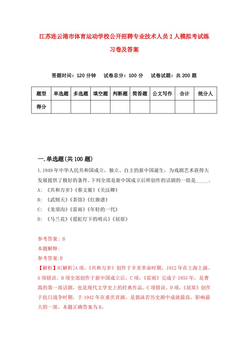 江苏连云港市体育运动学校公开招聘专业技术人员2人模拟考试练习卷及答案第1次