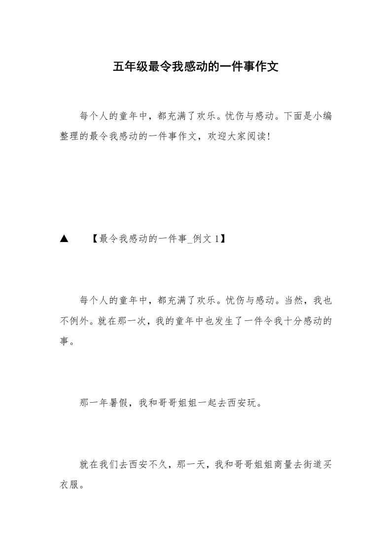 五年级最令我感动的一件事作文