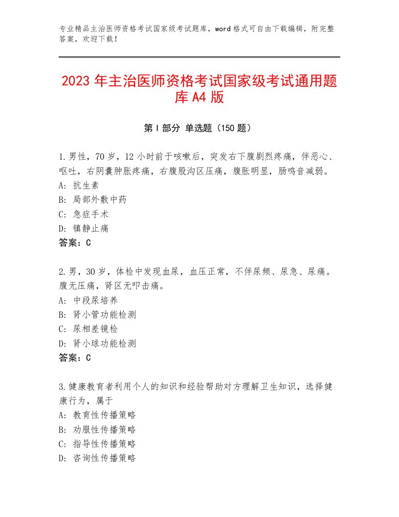 优选主治医师资格考试国家级考试题库带答案（培优B卷）