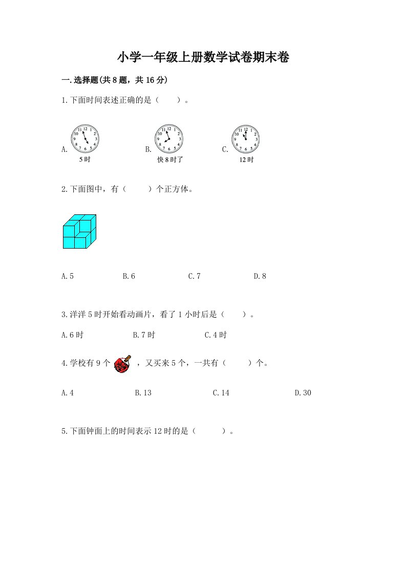 小学一年级上册数学试卷期末卷精品（各地真题）