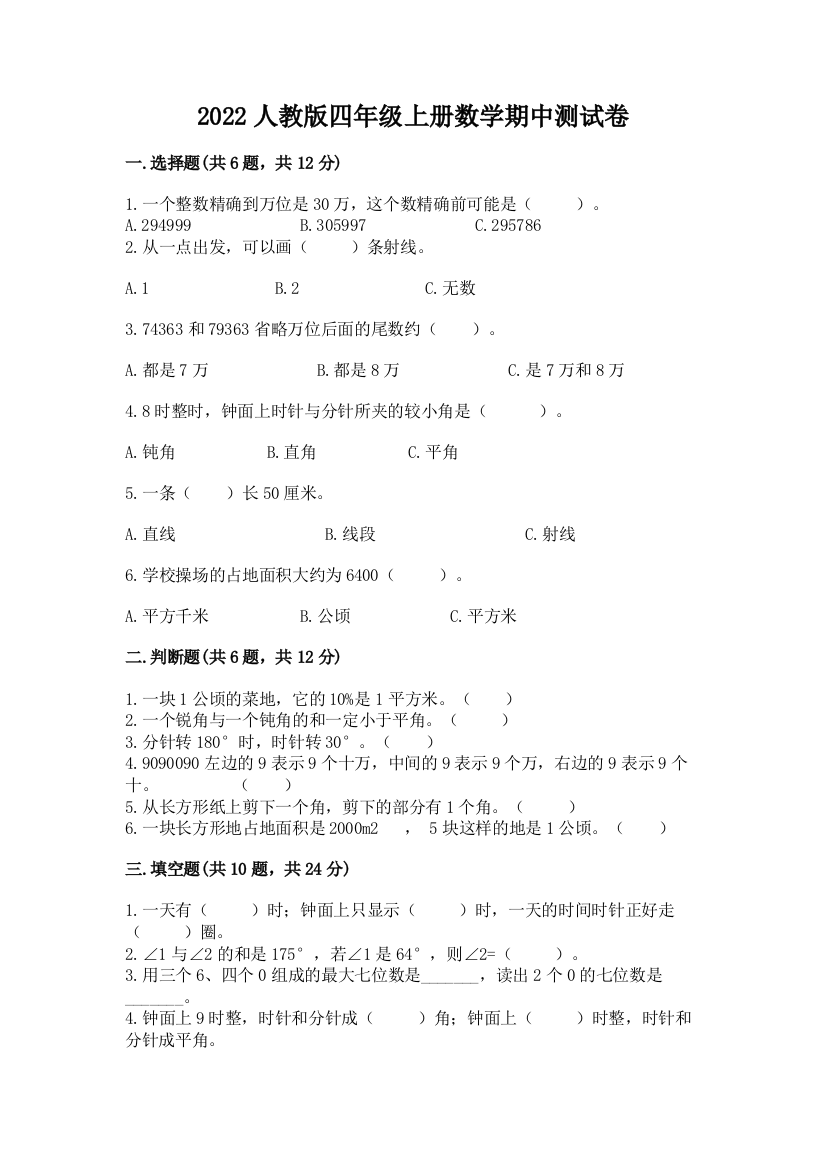 2022人教版四年级上册数学期中测试卷及参考答案【培优a卷】