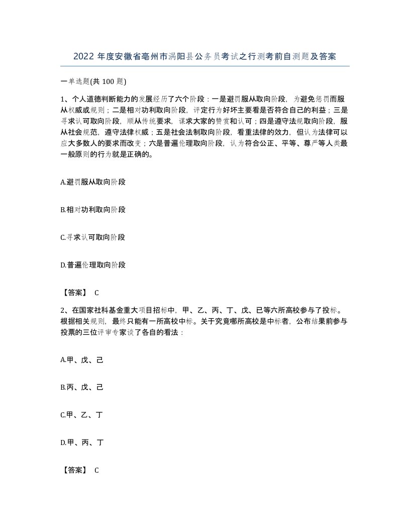 2022年度安徽省亳州市涡阳县公务员考试之行测考前自测题及答案