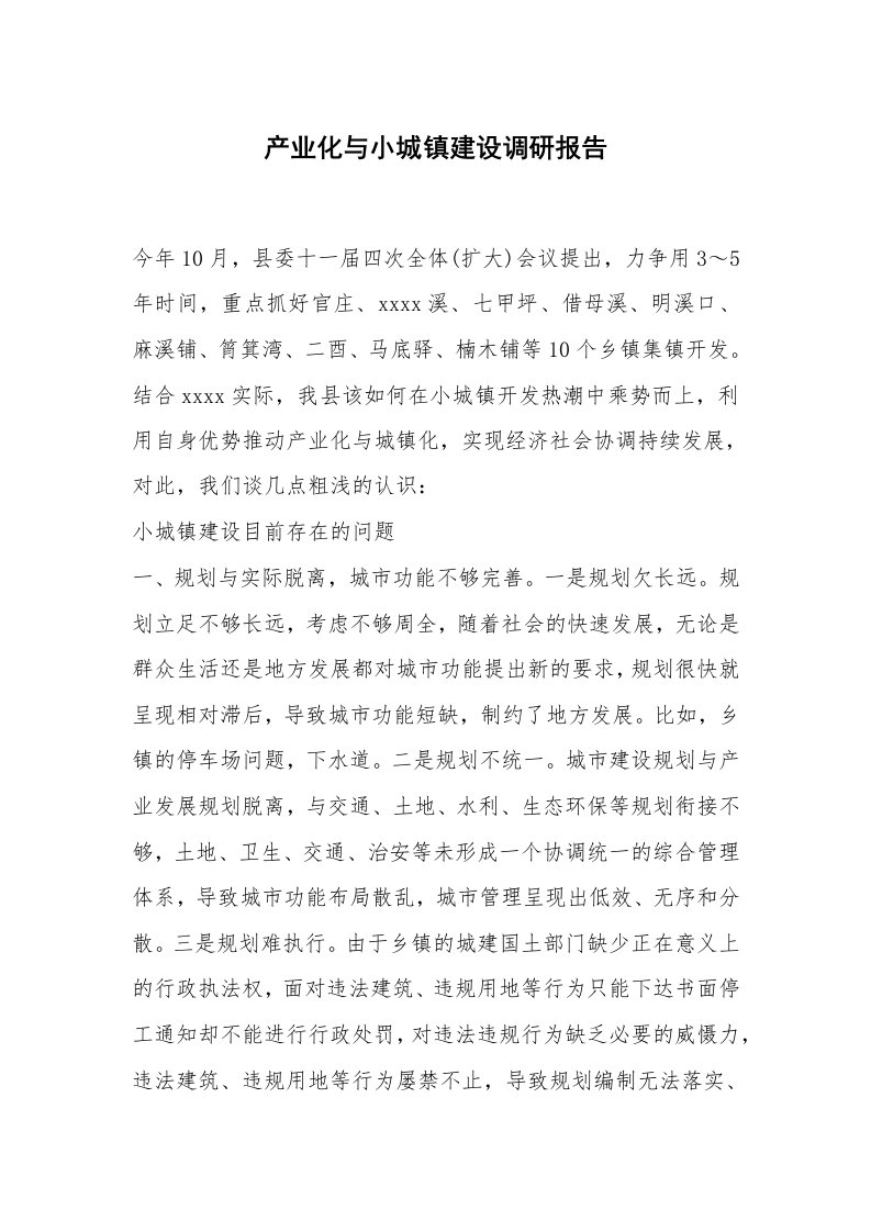 产业化与小城镇建设调研报告