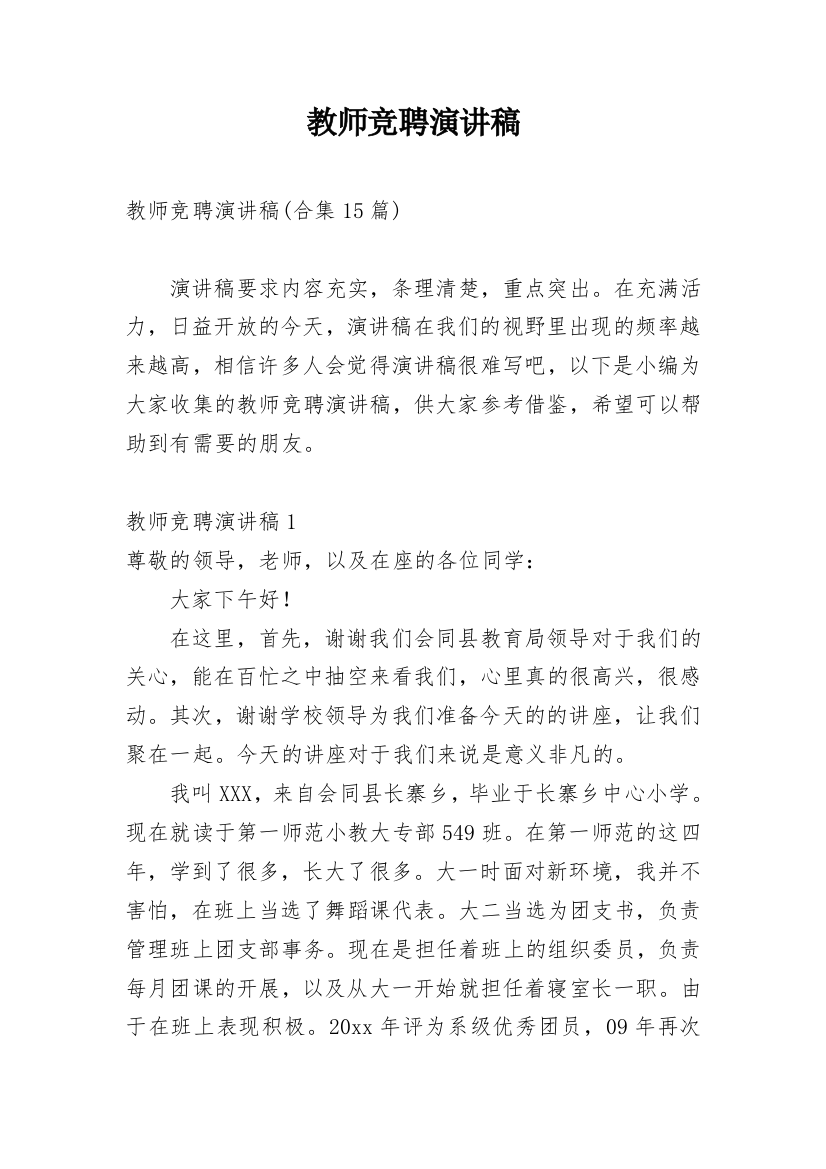 教师竞聘演讲稿_136