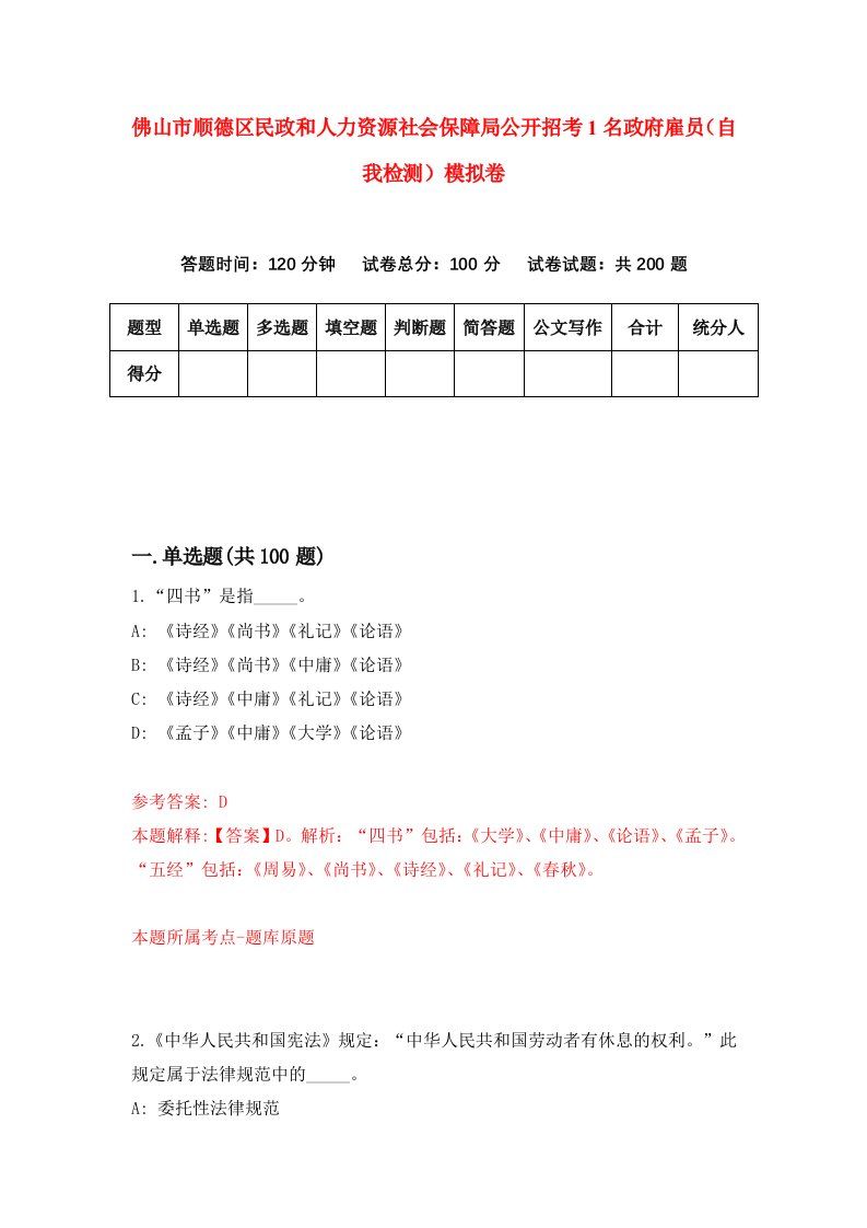 佛山市顺德区民政和人力资源社会保障局公开招考1名政府雇员自我检测模拟卷5