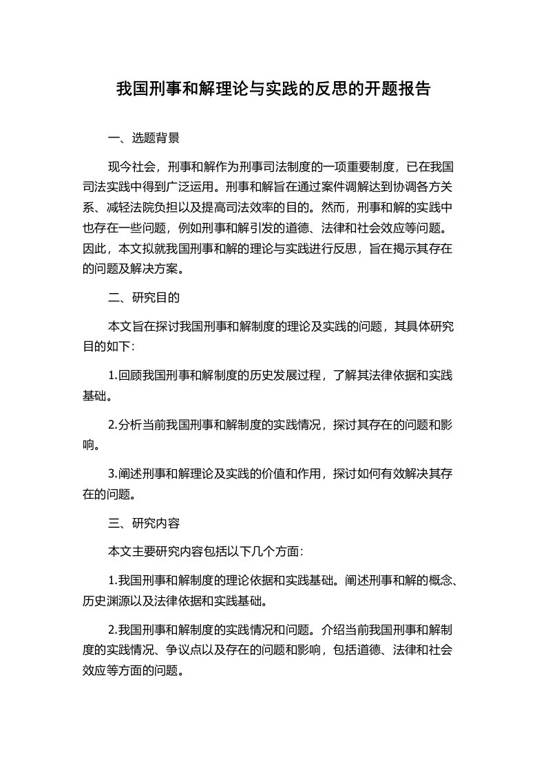 我国刑事和解理论与实践的反思的开题报告