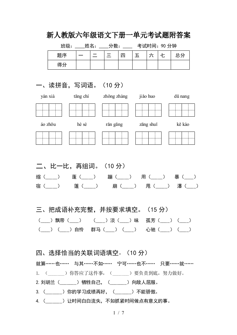 新人教版六年级语文下册一单元考试题附答案