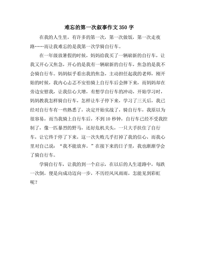 难忘的第一次叙事作文350字