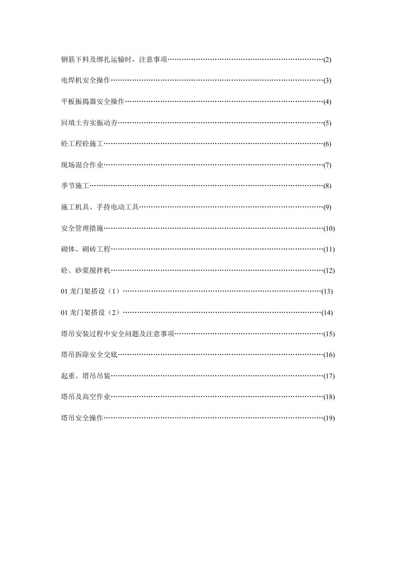 建筑工程安全技术交底多组示例