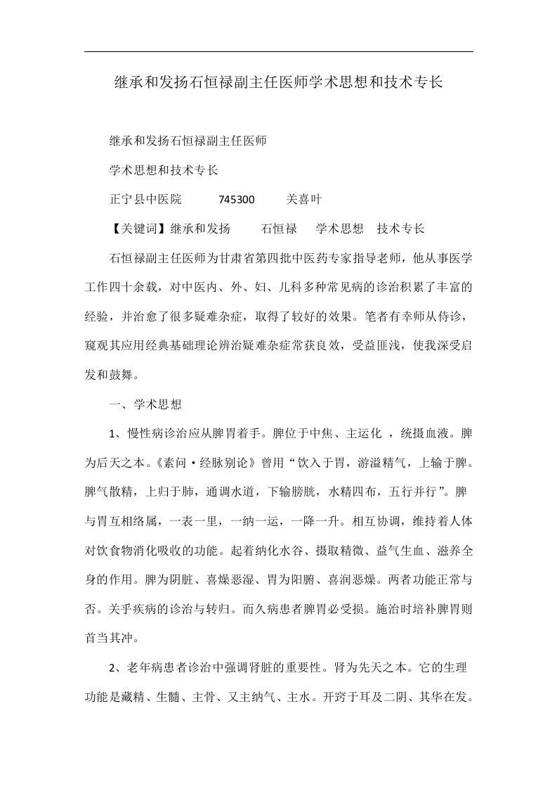 继承和发扬石恒禄副主任医师学术思想和技术专长