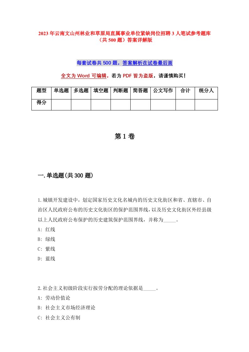 2023年云南文山州林业和草原局直属事业单位紧缺岗位招聘3人笔试参考题库共500题答案详解版