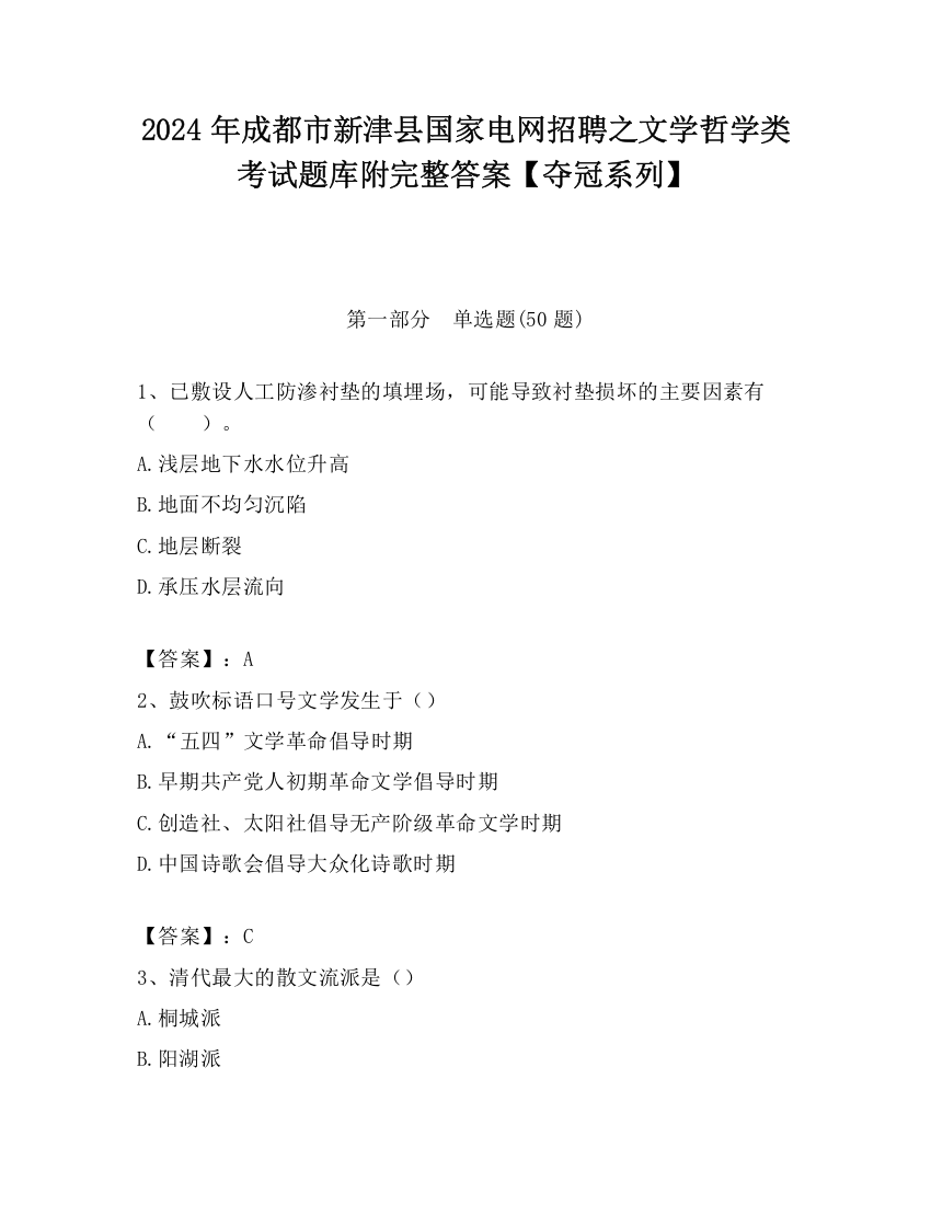 2024年成都市新津县国家电网招聘之文学哲学类考试题库附完整答案【夺冠系列】