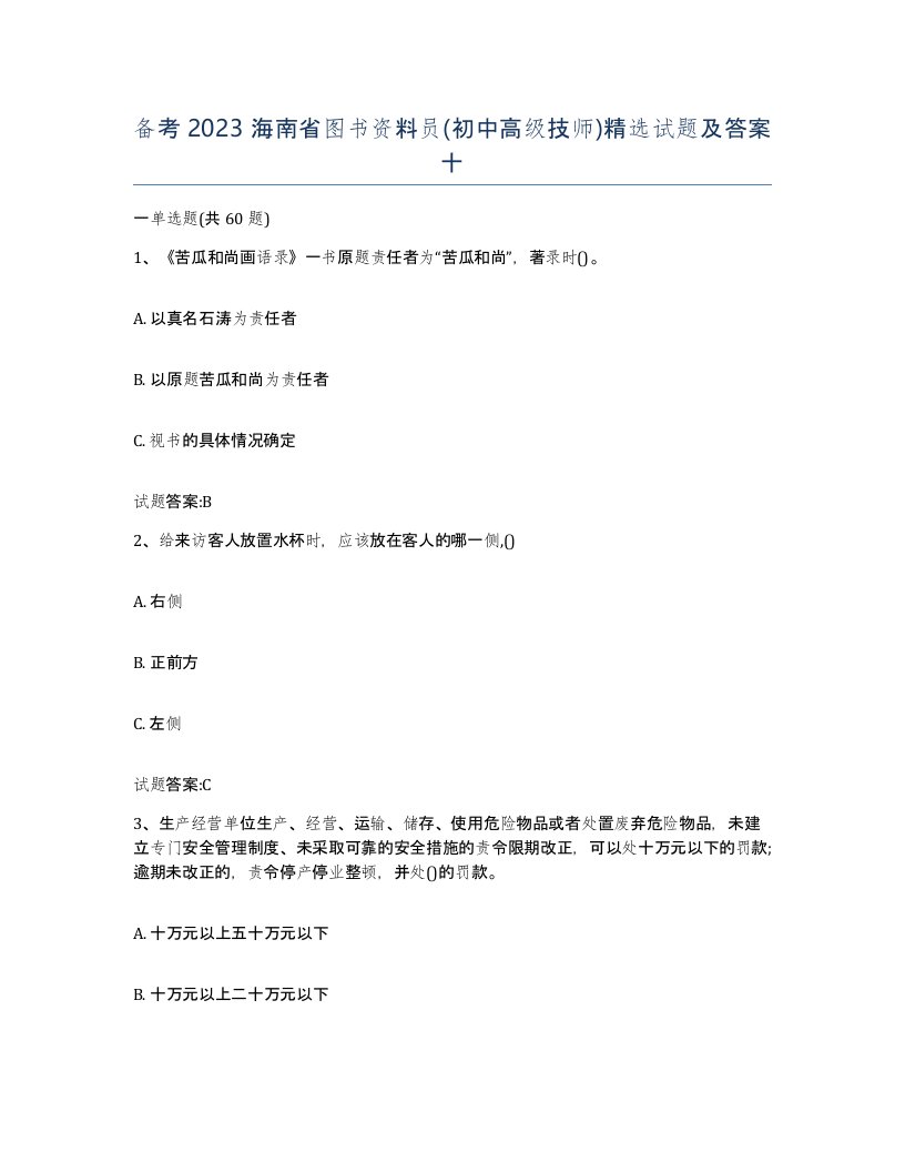 备考2023海南省图书资料员初中高级技师试题及答案十