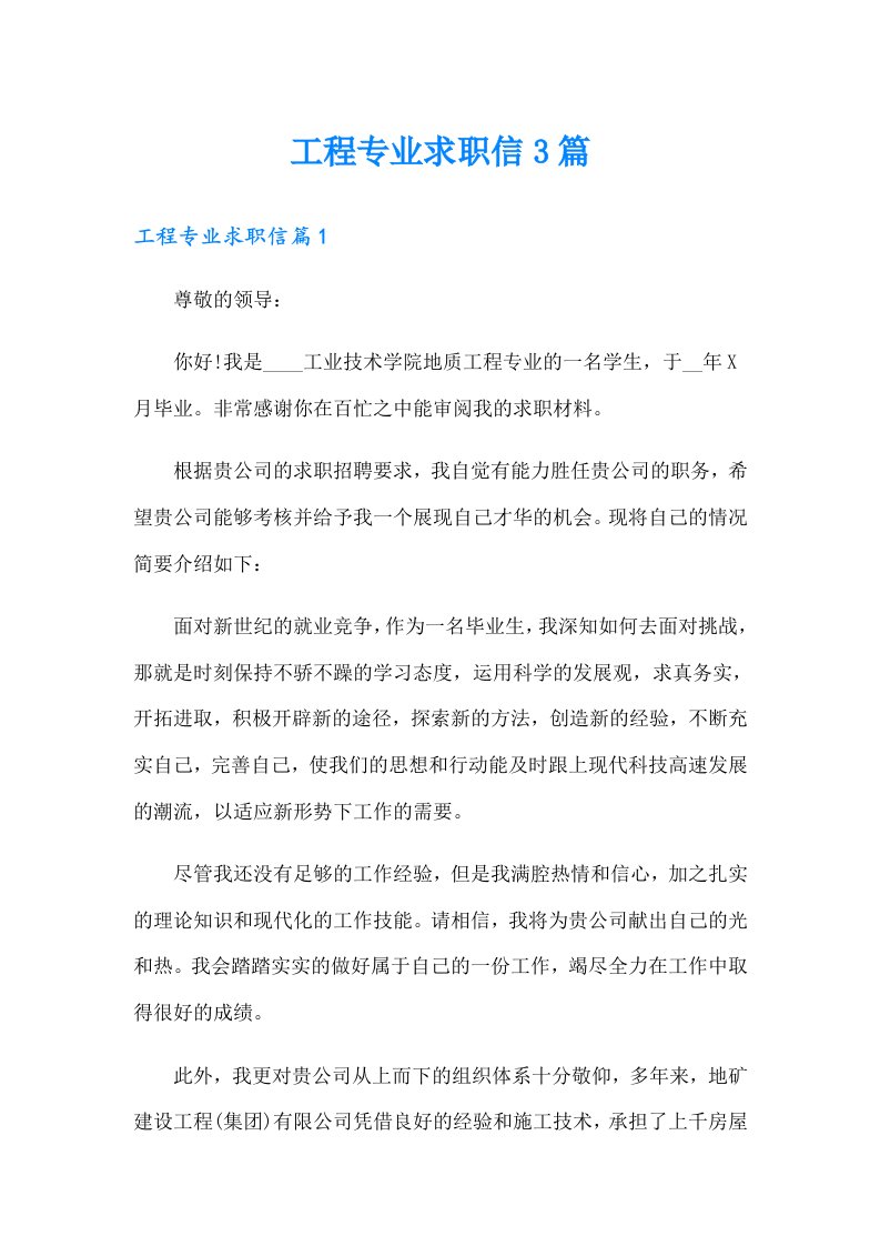 工程专业求职信3篇