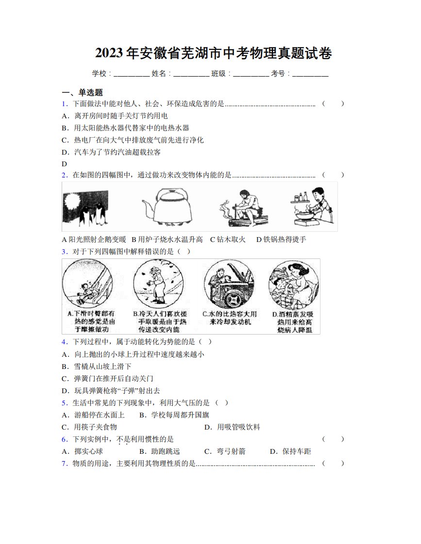 最新2023年安徽省芜湖市中考物理真题试卷及解析