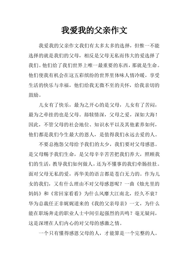 我爱我的父亲作文