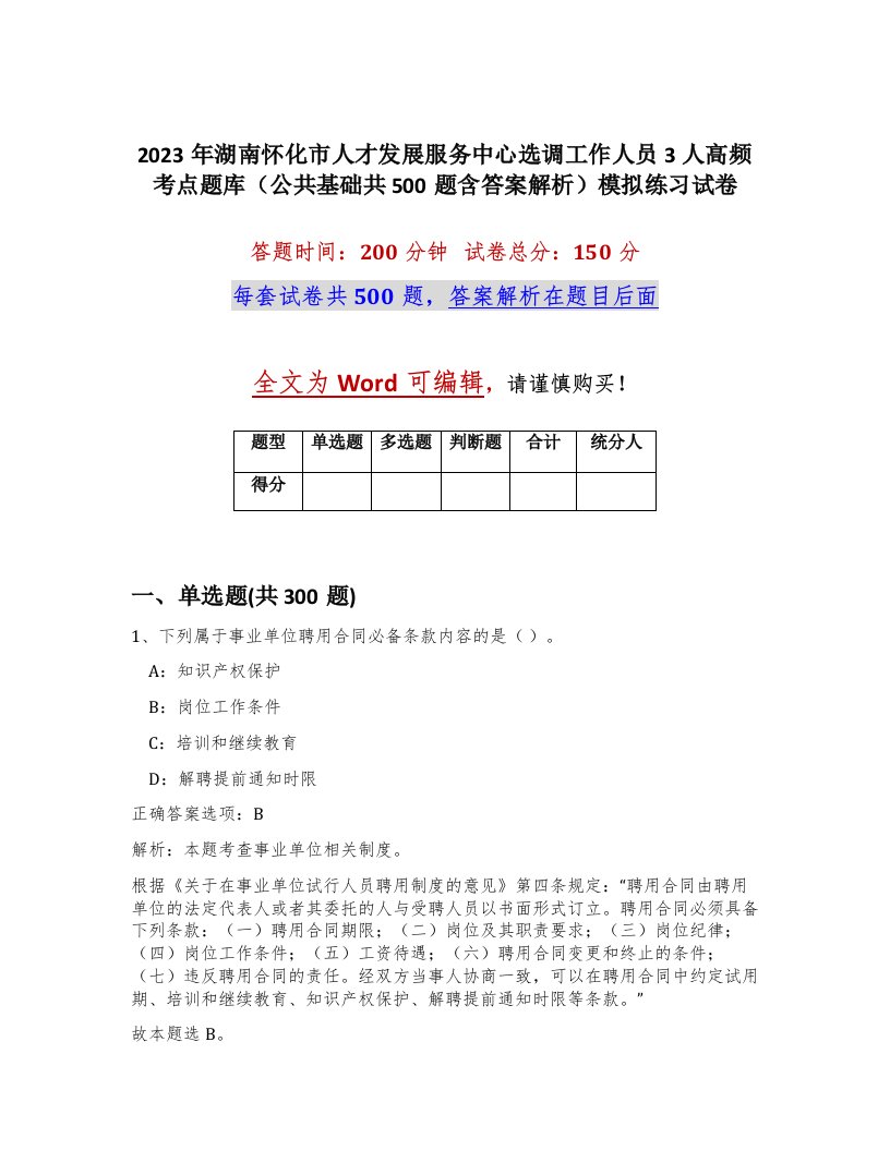 2023年湖南怀化市人才发展服务中心选调工作人员3人高频考点题库公共基础共500题含答案解析模拟练习试卷