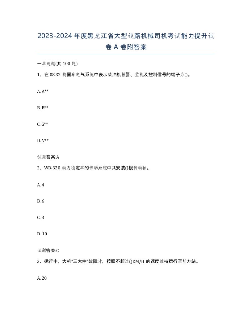 20232024年度黑龙江省大型线路机械司机考试能力提升试卷A卷附答案