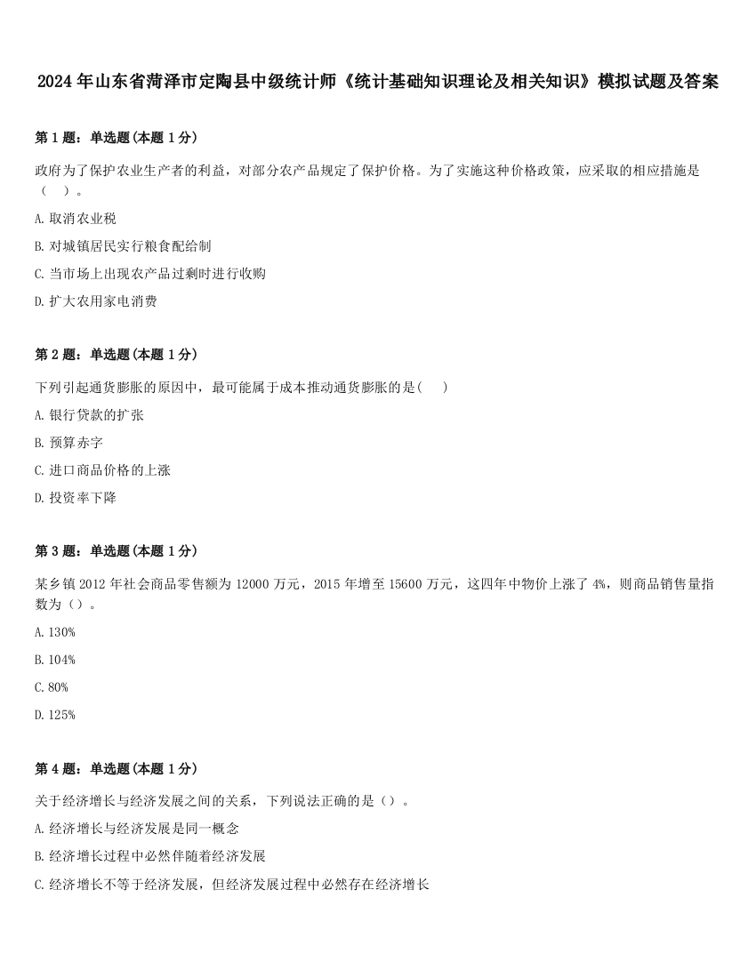 2024年山东省菏泽市定陶县中级统计师《统计基础知识理论及相关知识》模拟试题及答案