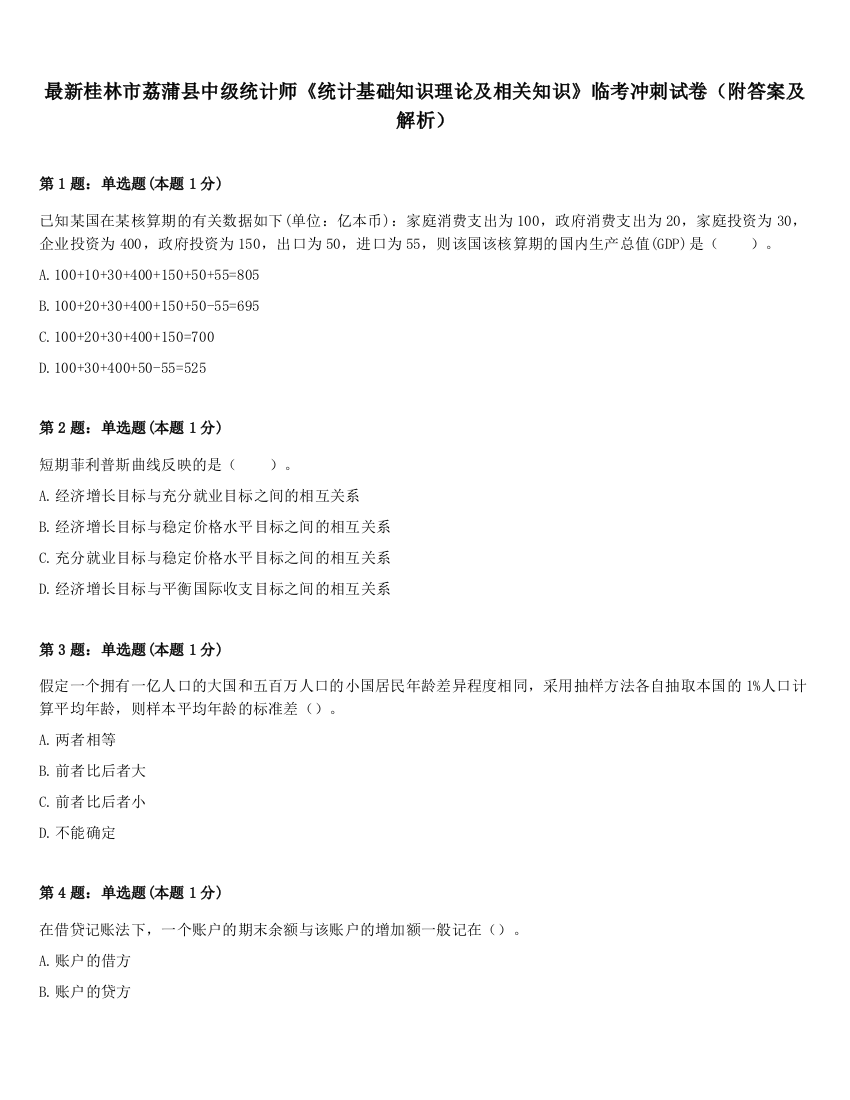 最新桂林市荔蒲县中级统计师《统计基础知识理论及相关知识》临考冲刺试卷（附答案及解析）