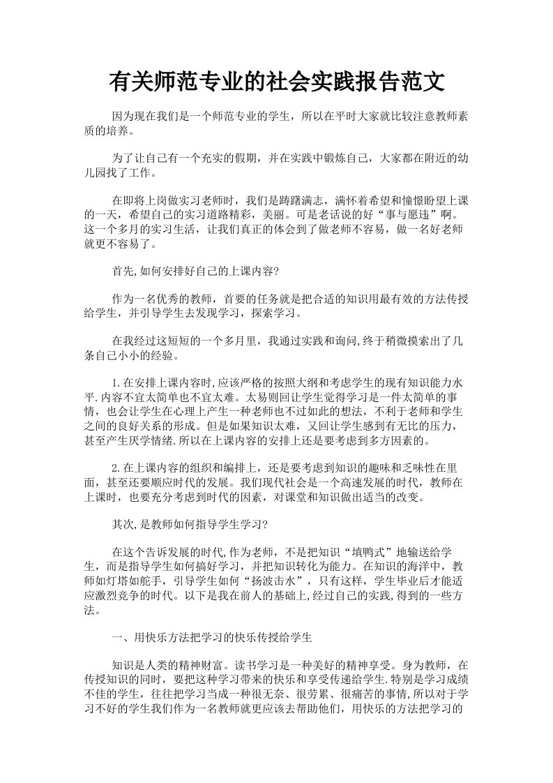 有关师范专业的社会实践报告范文