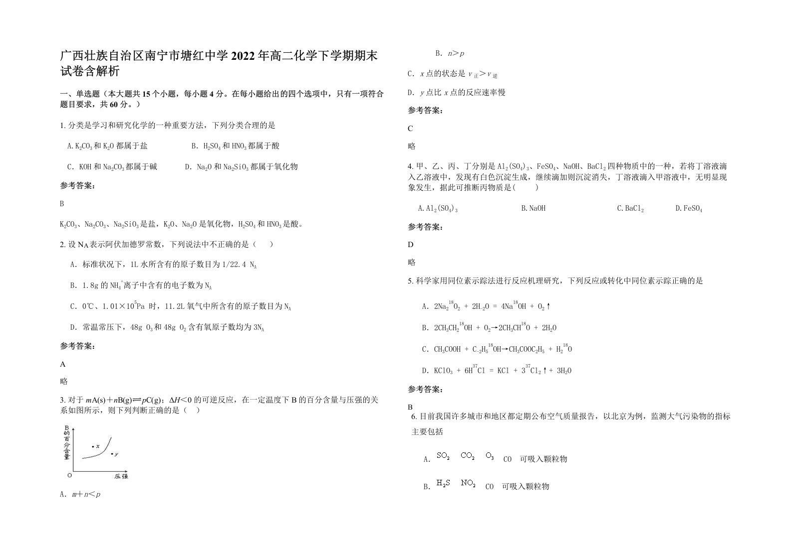 广西壮族自治区南宁市塘红中学2022年高二化学下学期期末试卷含解析