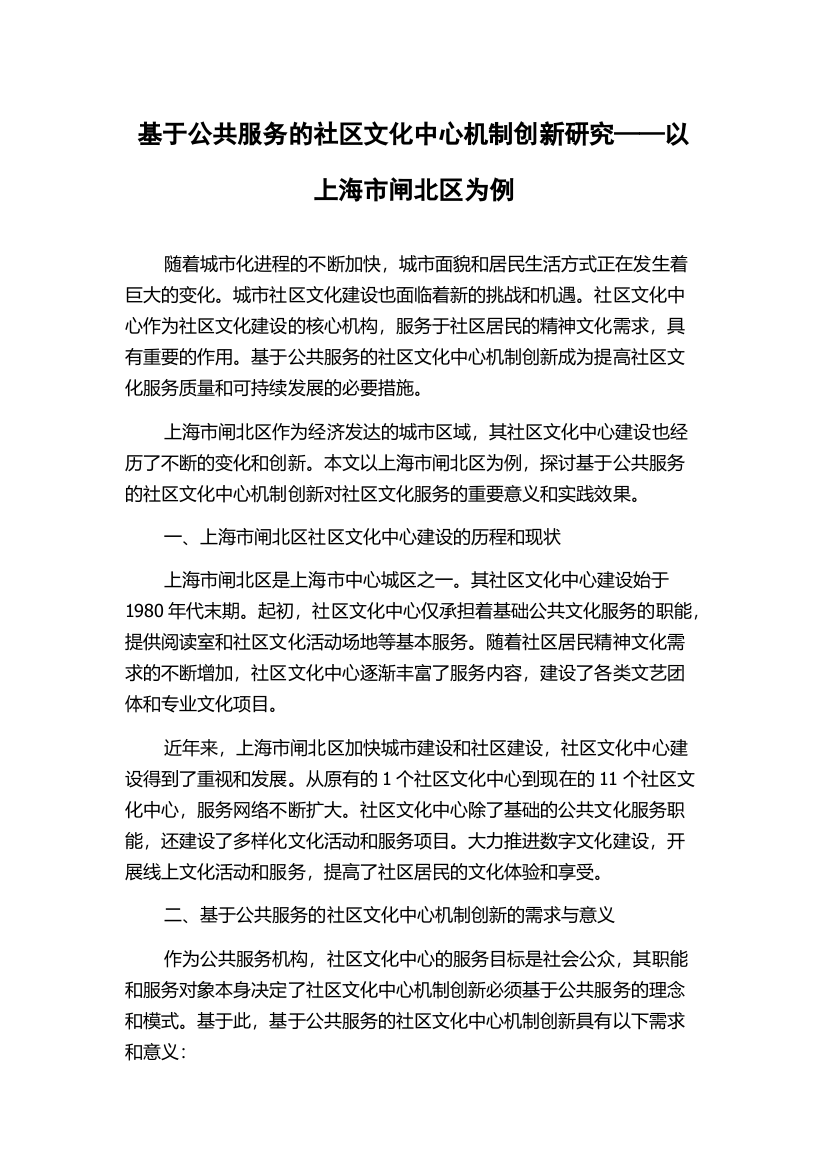 基于公共服务的社区文化中心机制创新研究——以上海市闸北区为例