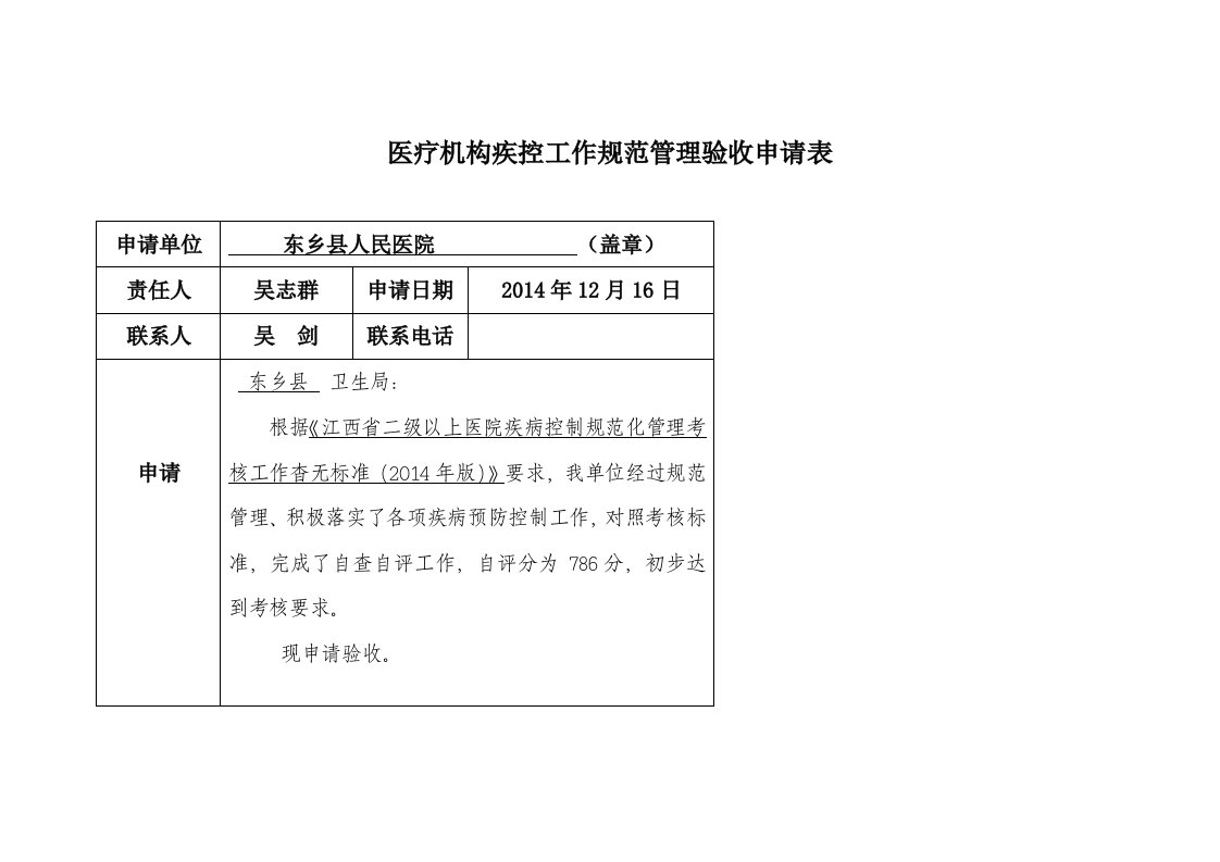 2014医疗机构疾控工作规范化管理自评报告