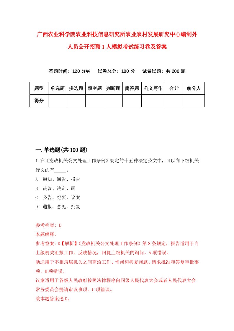 广西农业科学院农业科技信息研究所农业农村发展研究中心编制外人员公开招聘1人模拟考试练习卷及答案第5套