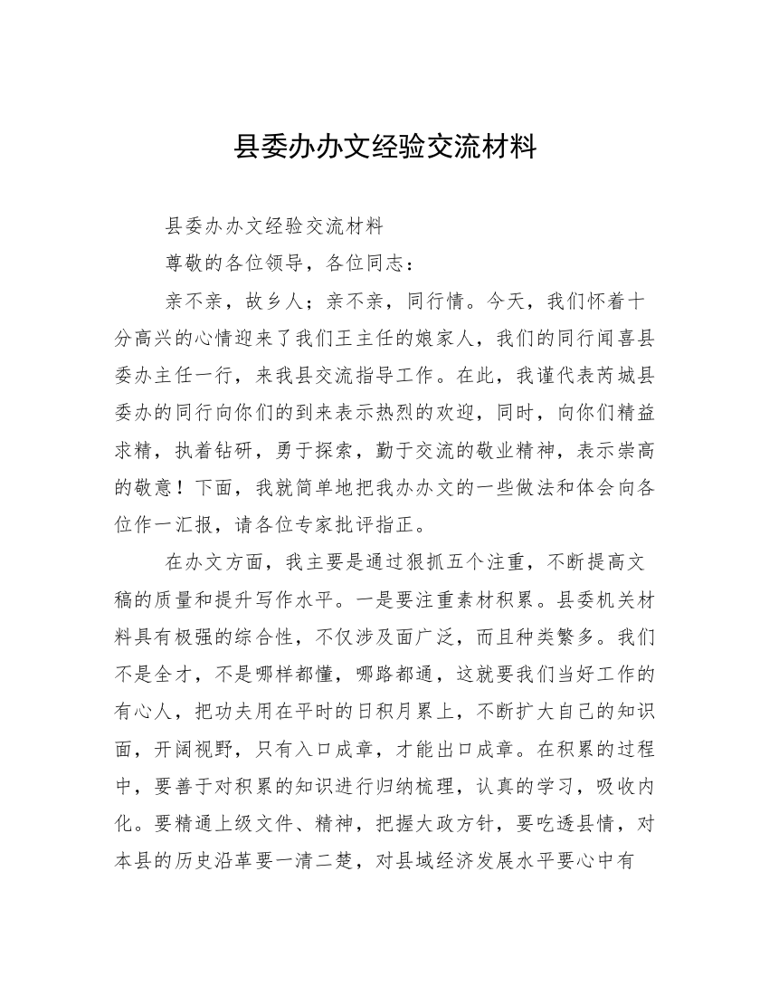 县委办办文经验交流材料