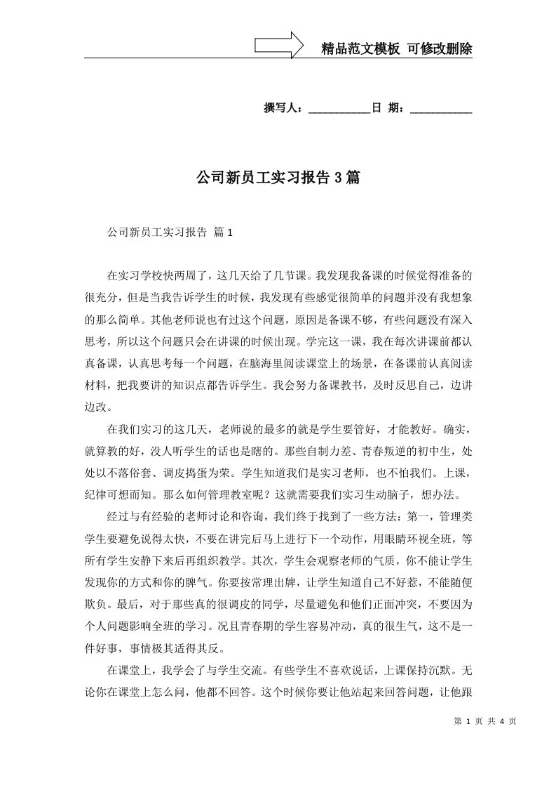 2022年公司新员工实习报告3篇