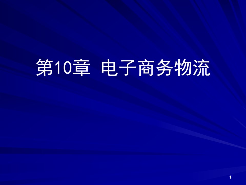 第10章电子商务物流概论ppt课件