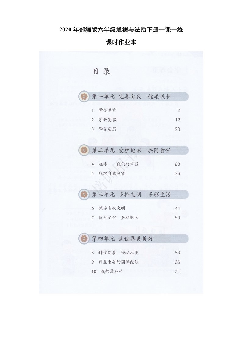 2020部编版六年级下册道德与法治全册一课一练课时作业本（含答案）