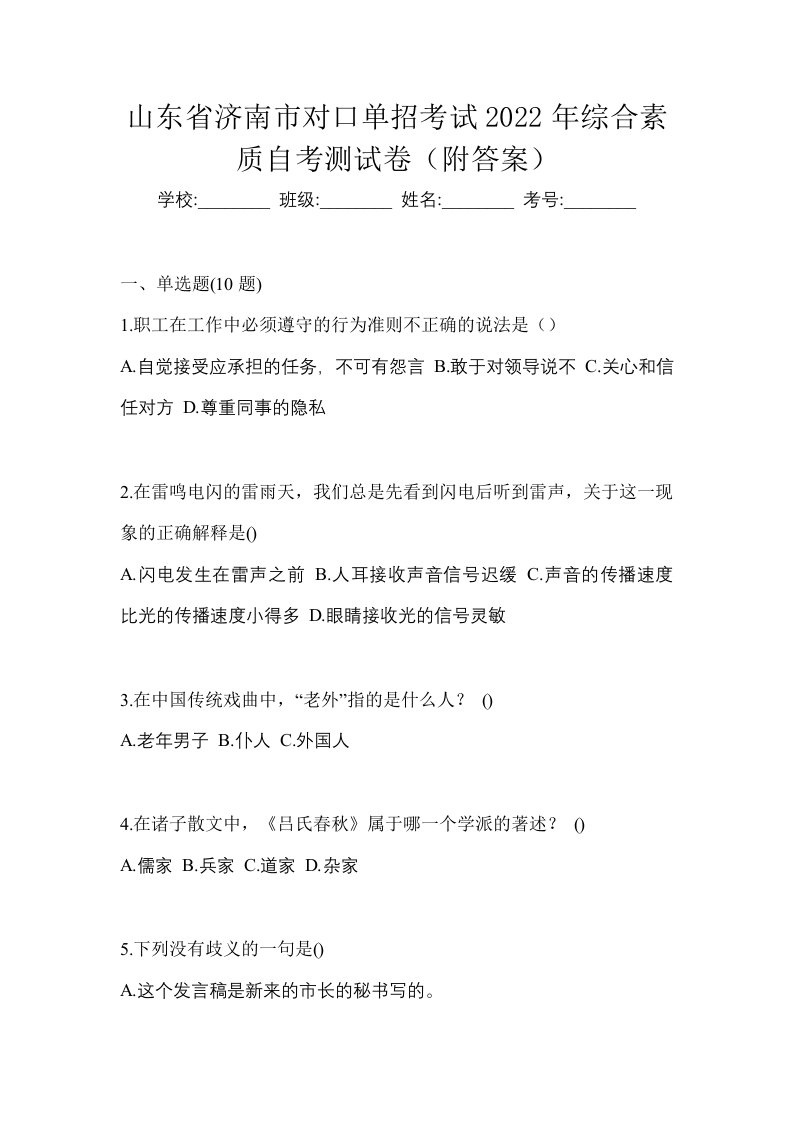 山东省济南市对口单招考试2022年综合素质自考测试卷附答案