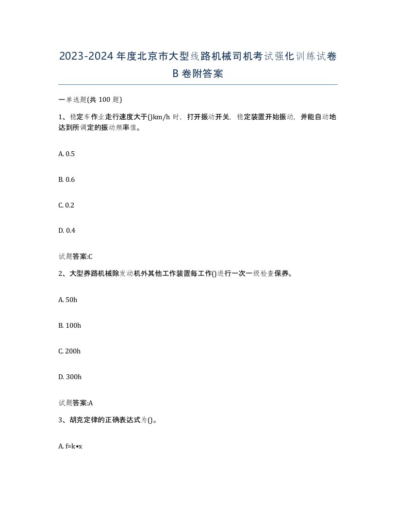 20232024年度北京市大型线路机械司机考试强化训练试卷B卷附答案