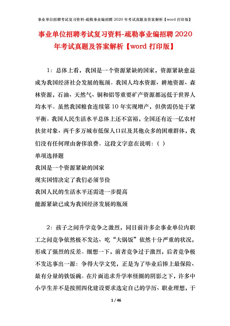 事业单位招聘考试复习资料-疏勒事业编招聘2020年考试真题及答案解析word打印版