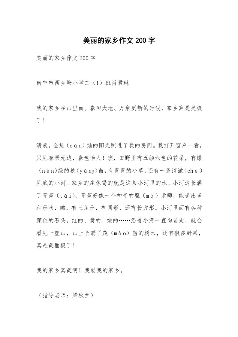 作文大全_美丽的家乡作文200字