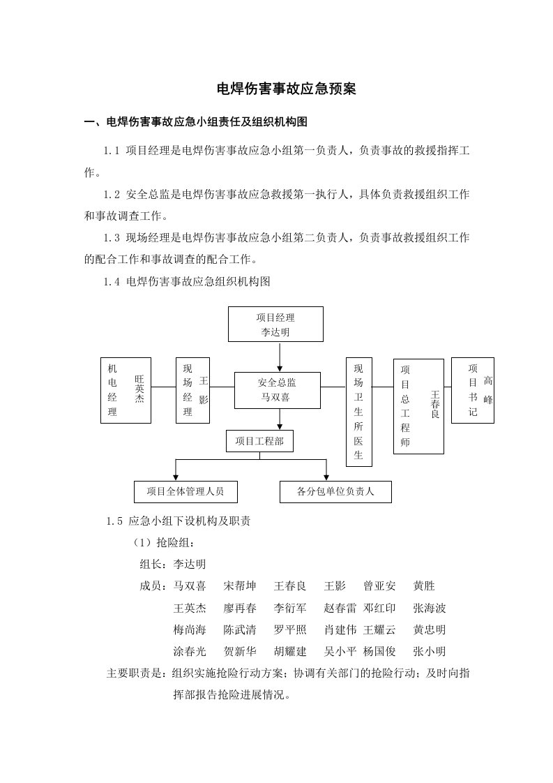 电焊伤害事故预案