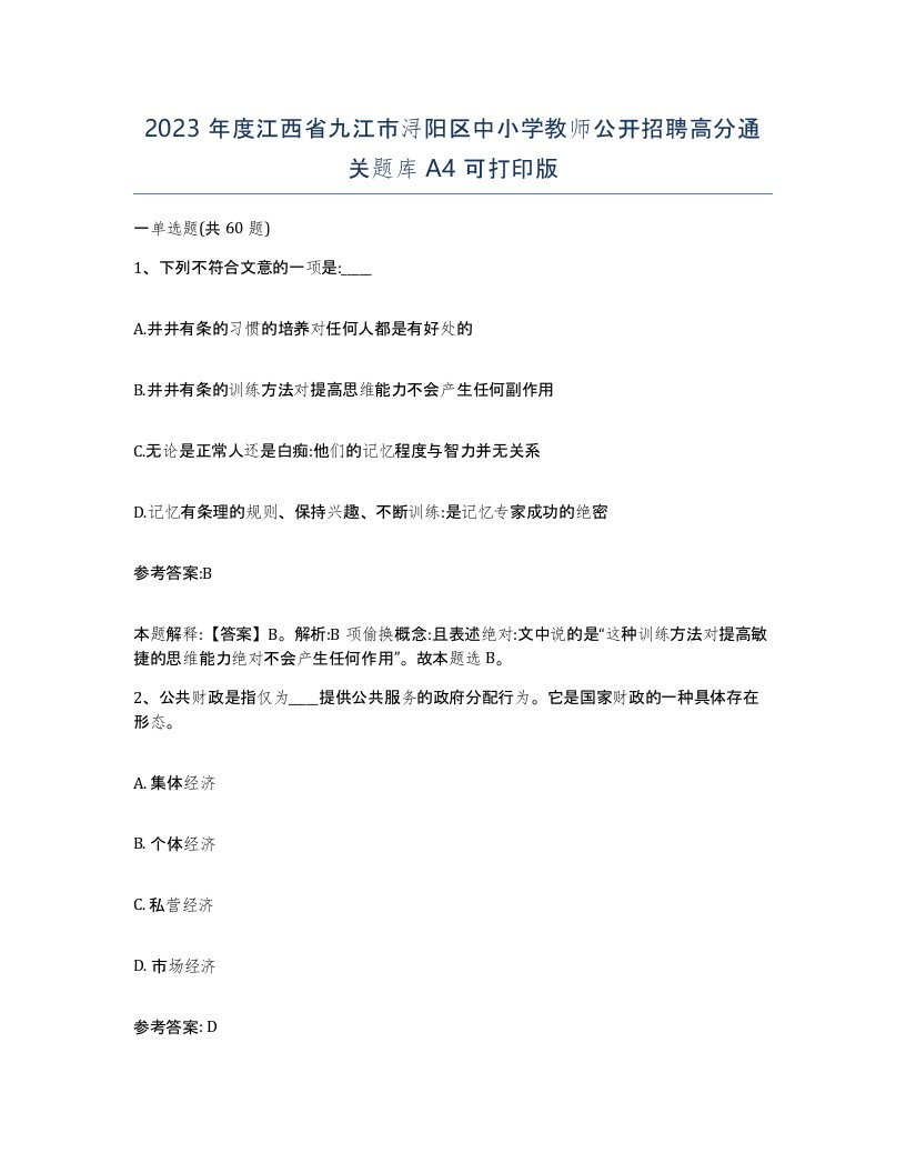 2023年度江西省九江市浔阳区中小学教师公开招聘高分通关题库A4可打印版