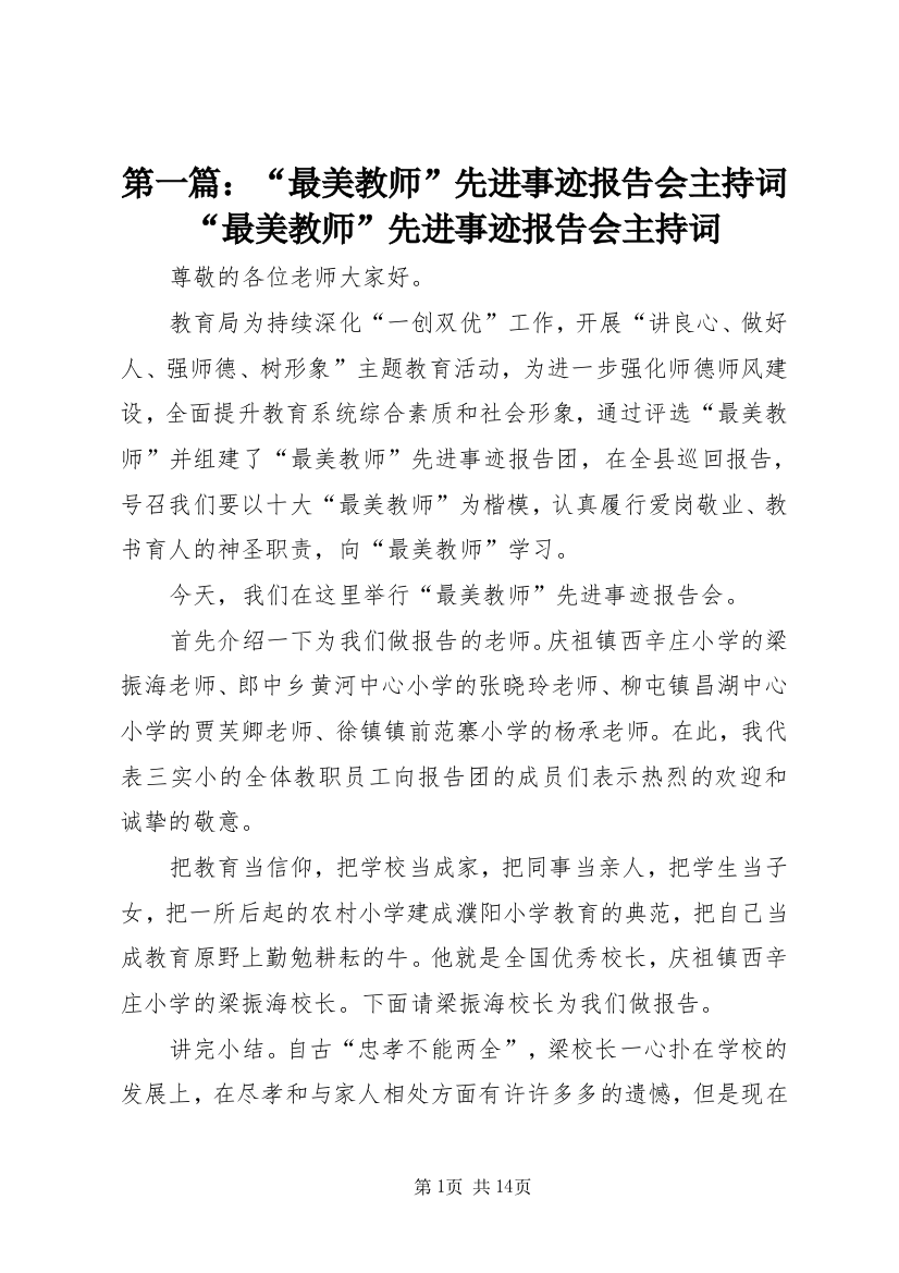 第一篇：“最美教师”先进事迹报告会主持词“最美教师”先进事迹报告会主持词