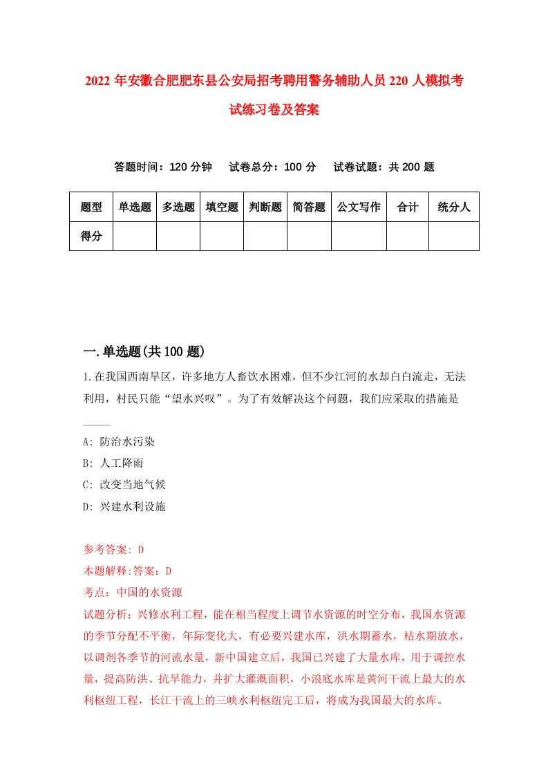 2022年安徽合肥肥东县公安局招考聘用警务辅助人员220人模拟考试练习卷及答案第4卷